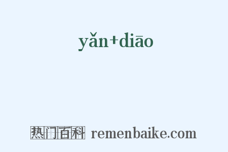 蝘虭是什么意思的图片